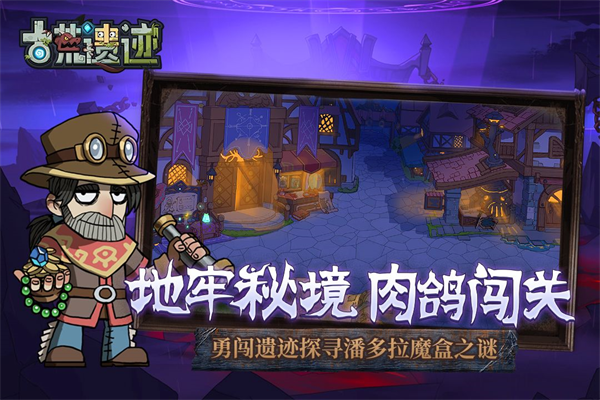 古荒遗迹官方正版手机赚钱软件截图4