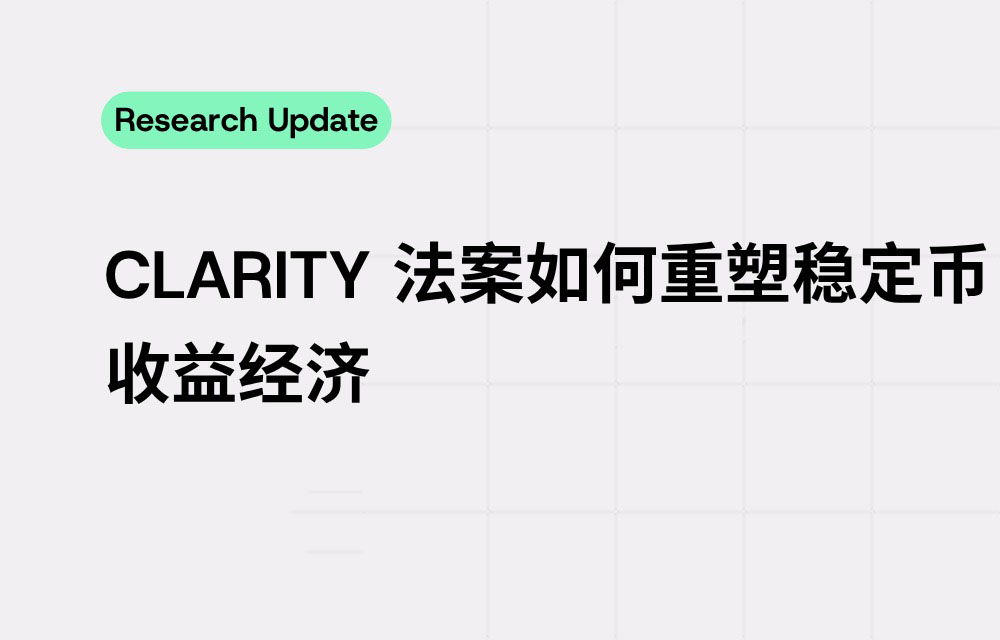 一文拆解CLARITY法案如何重塑稳定币收益经济