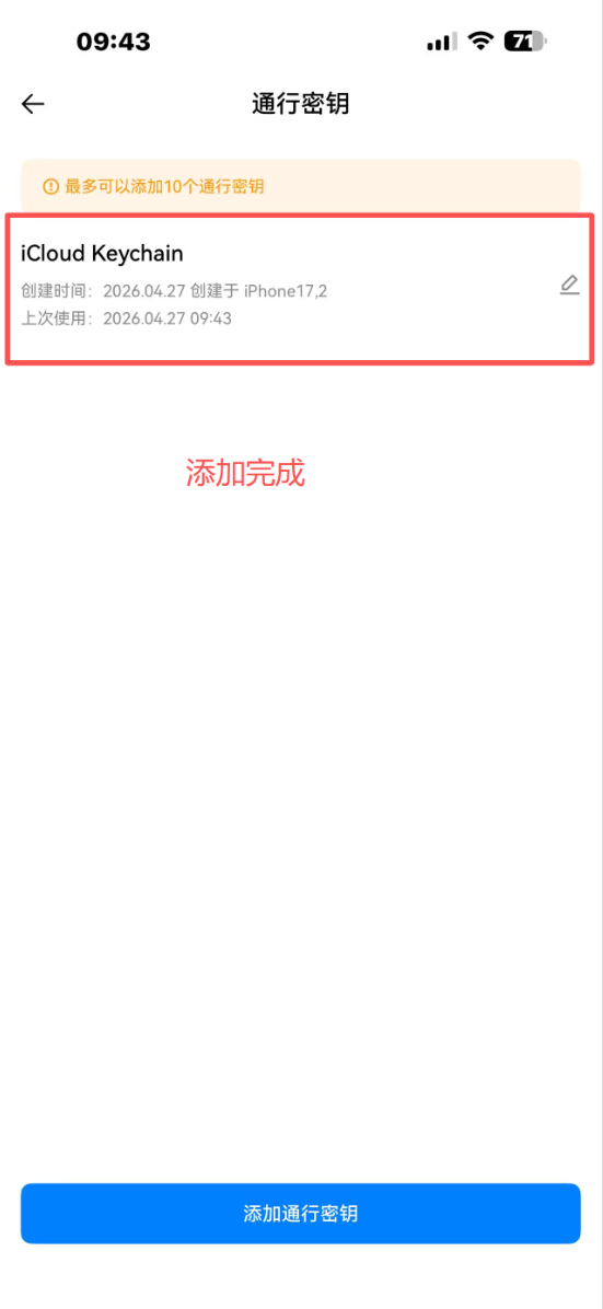 如何在手机端添加通行密钥?_图9