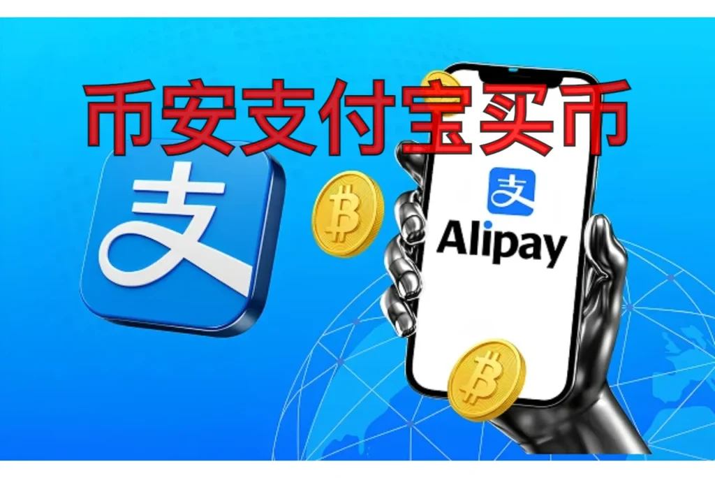 如何在币安使用支付宝购买USDT?币安支付宝购买USDT的详细流程
