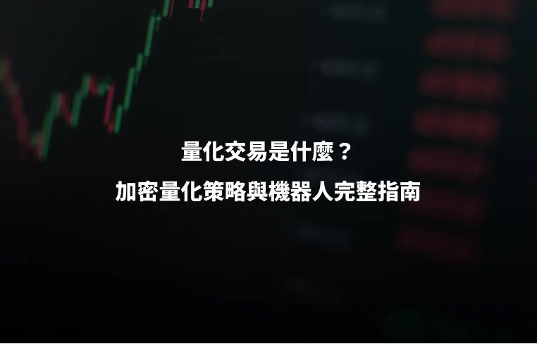 量化交易是什么？加密货币量化策略与交易所机器人完整指南