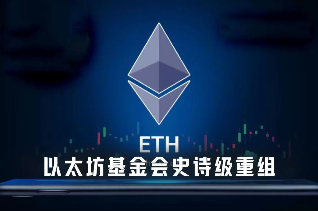 EF史诗级重组:裁员20%、预算砍半,以太坊要轻装上阵?