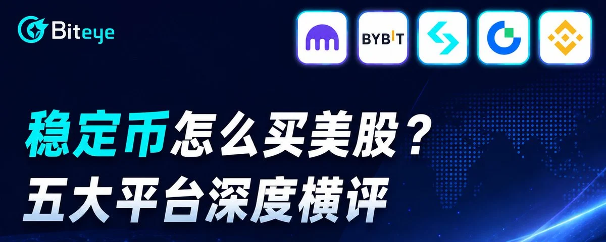 稳定币怎么买美股?五大平台深度横评