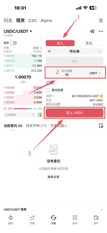 方法二:通过现货交易用USDT兑换USDC(适合已有加密资产用户)_图5